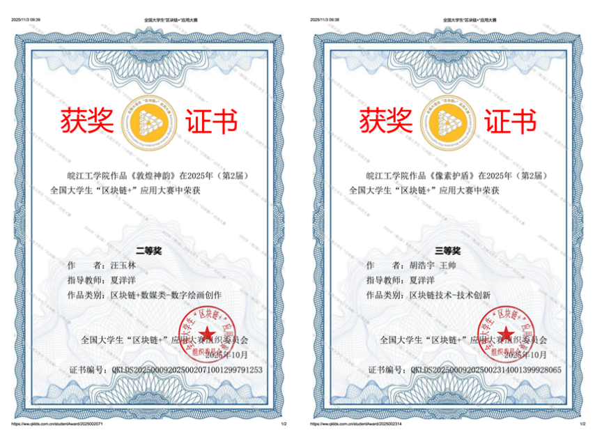 皖江工學(xué)院計(jì)算機(jī)與人工智能學(xué)院學(xué)子在全國大學(xué)生“區(qū)塊鏈+”應(yīng)用大賽中榮獲佳績